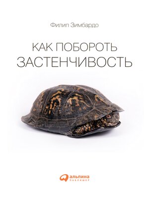 cover image of Как побороть застенчивость